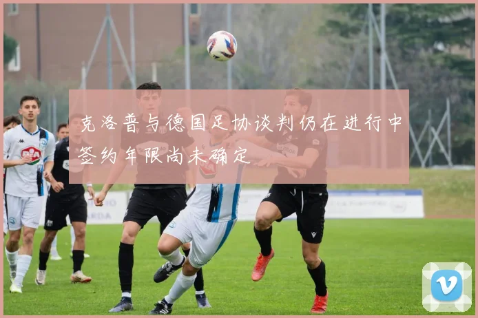 克洛普与德国足协谈判仍在进行中签约年限尚未确定