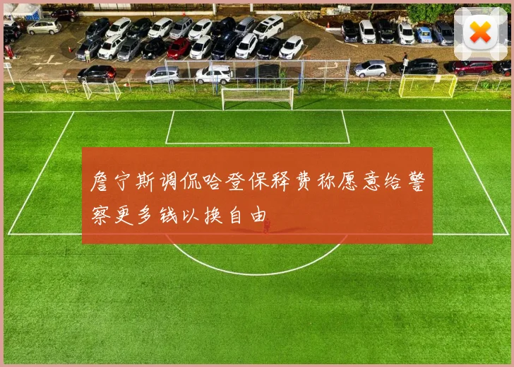 詹宁斯调侃哈登保释费称愿意给警察更多钱以换自由