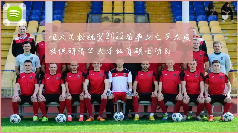 恒大足校祝贺2022届毕业生罗龙成功保研清华大学体育硕士项目