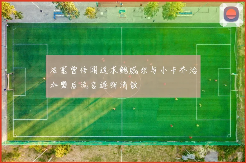 活塞曾传闻追求鲍威尔与小卡乔治加盟后流言逐渐消散